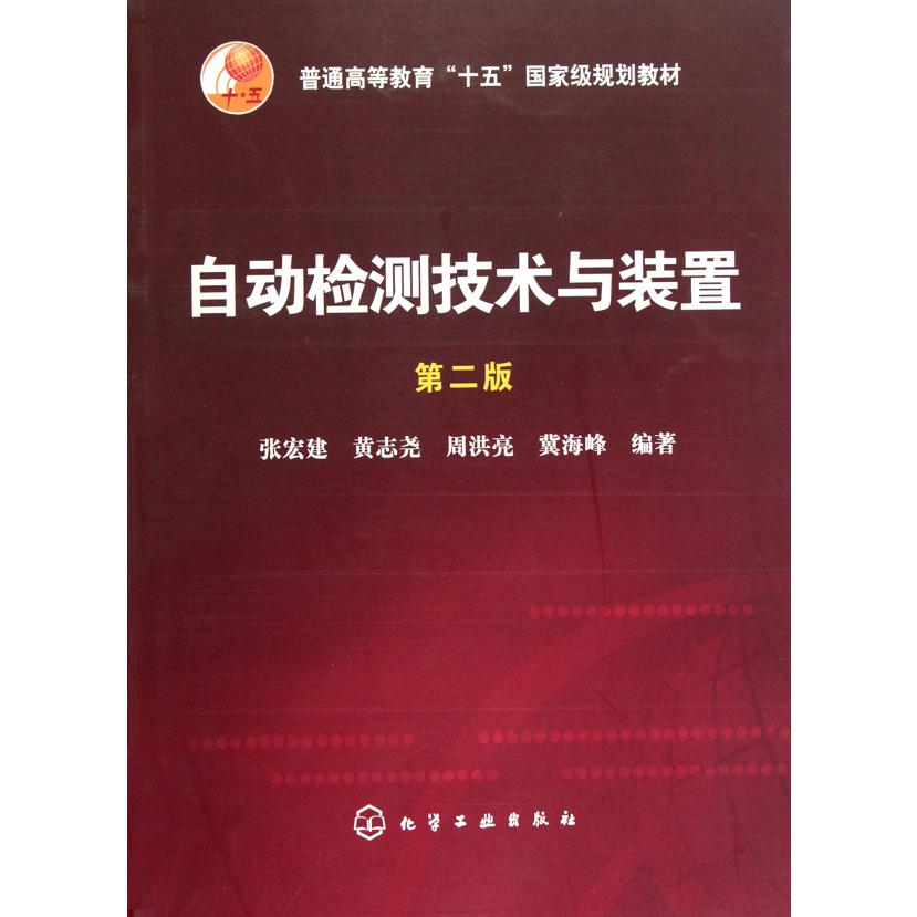 自动检测技术与装置（第2版普通高等教育十五国家级规划教材）