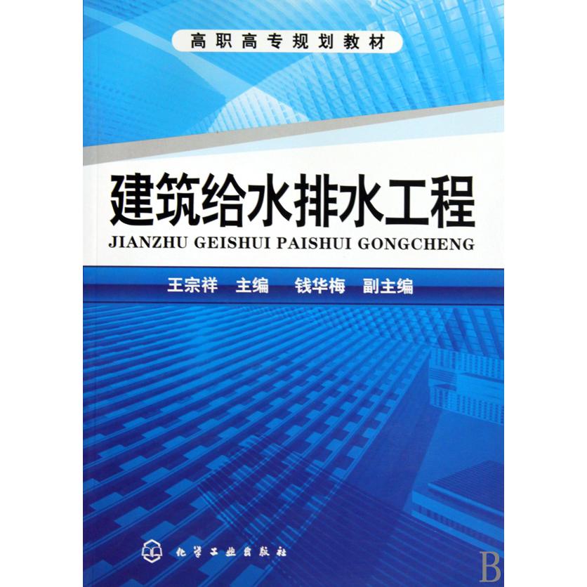建筑给水排水工程（高职高专规划教材）