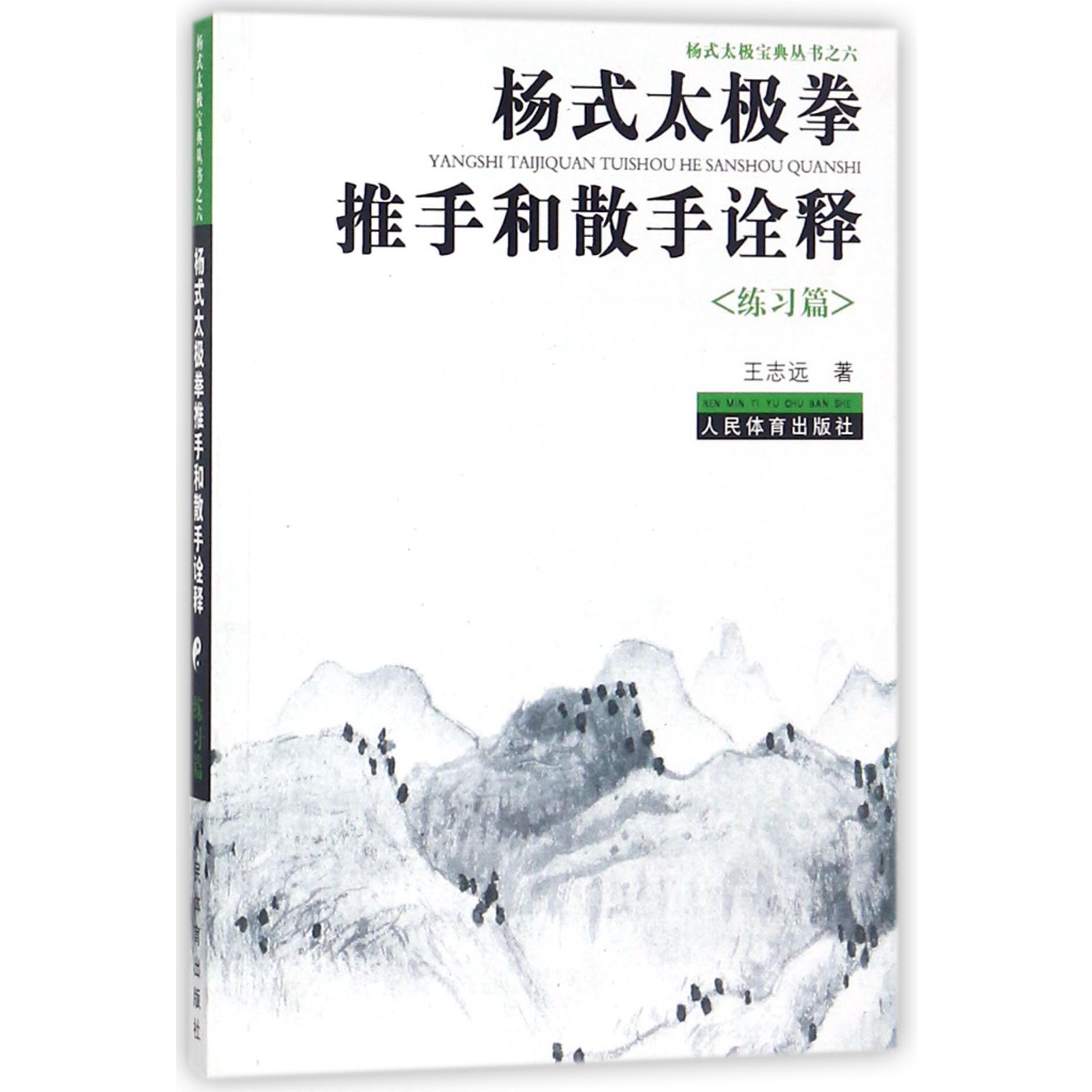 杨式太极拳推手和散手诠释(练习篇)/杨式太极宝典丛书