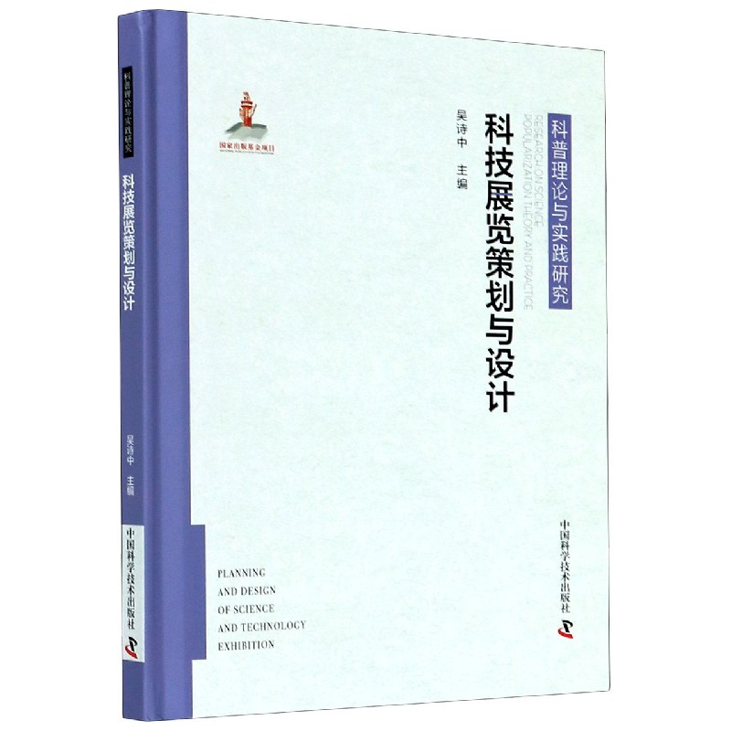 科技展览策划与设计(精)/科普理论与实践研究