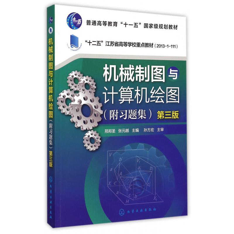 机械制图与计算机绘图（附习题集第3版2013-1-111十二五江苏省高等学校重点教材）