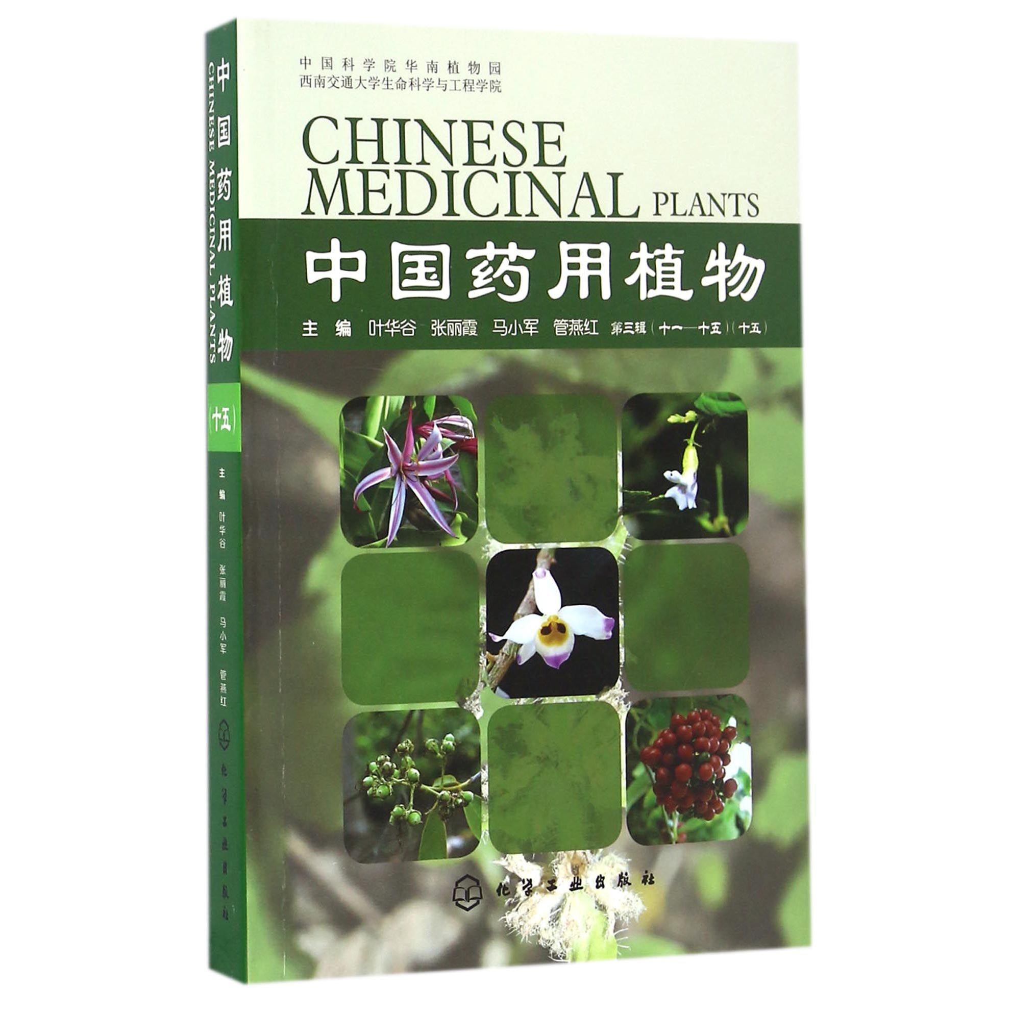 中国药用植物（15）