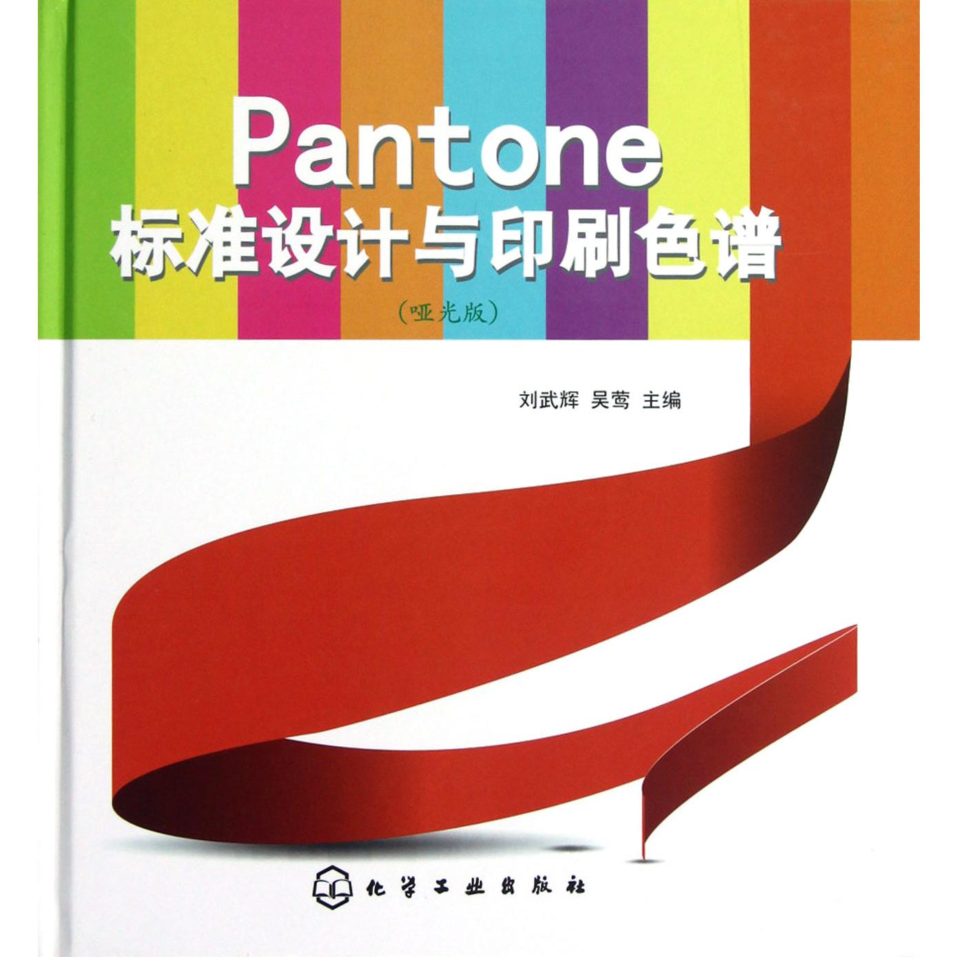 Pantone标准设计与印刷色谱（哑光版）（精）