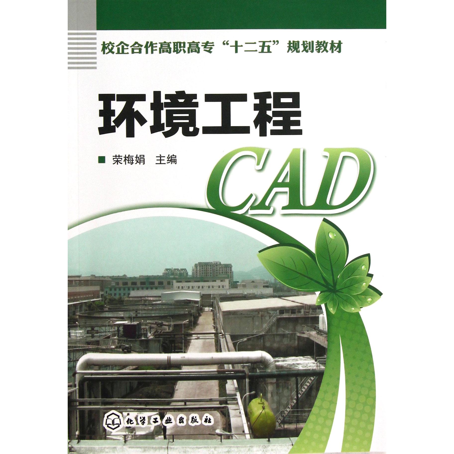 环境工程CAD(校企合作高职高专十二五规划教材)