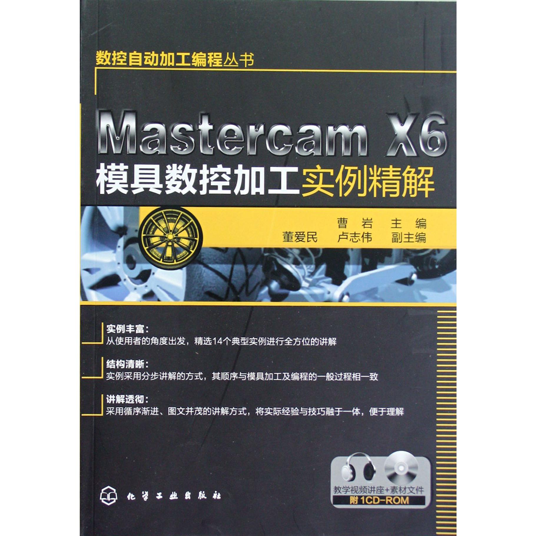 Mastercam X6模具数控加工实例精解（附光盘）/数控自动加工编程丛书...