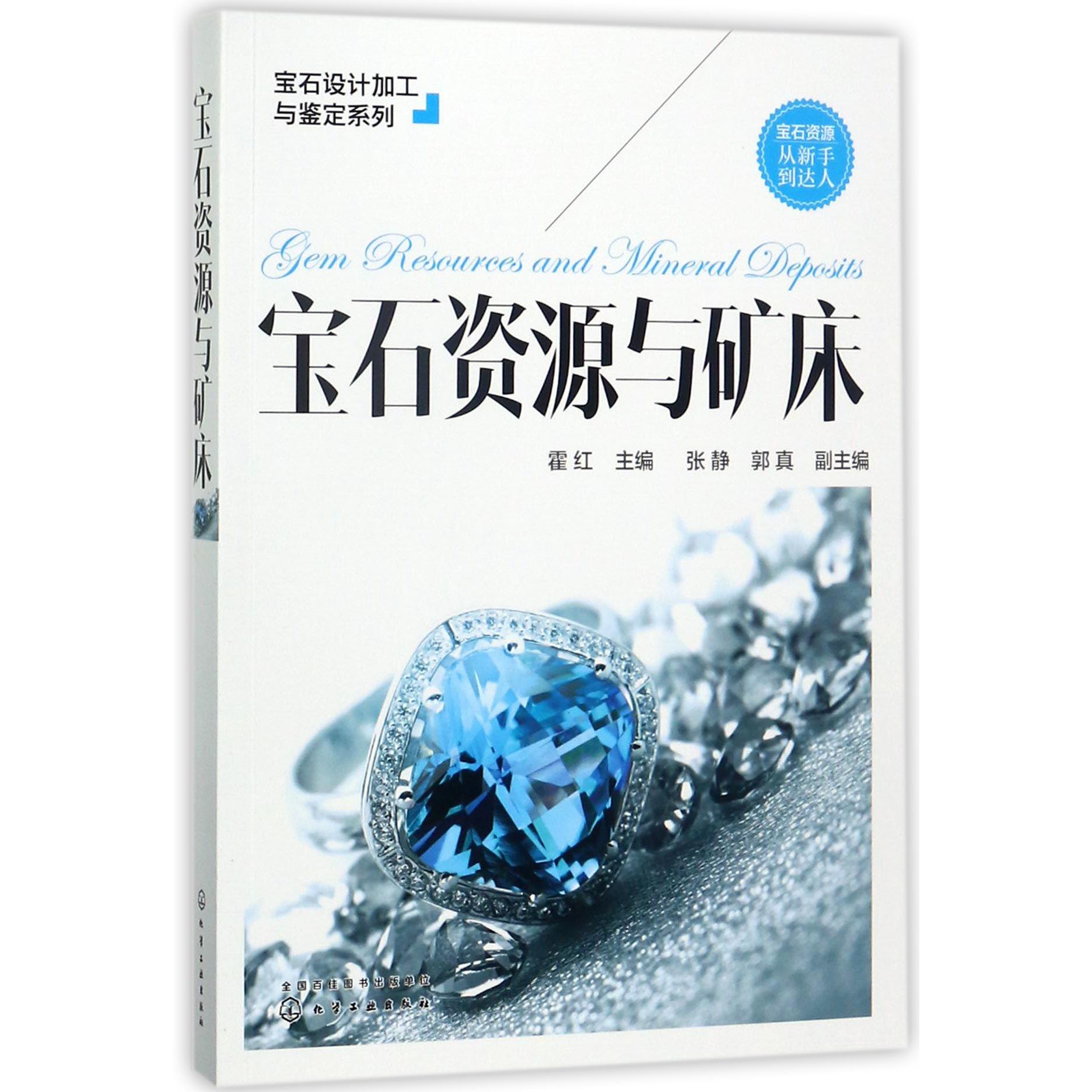 宝石资源与矿床/宝石设计加工与鉴定系列