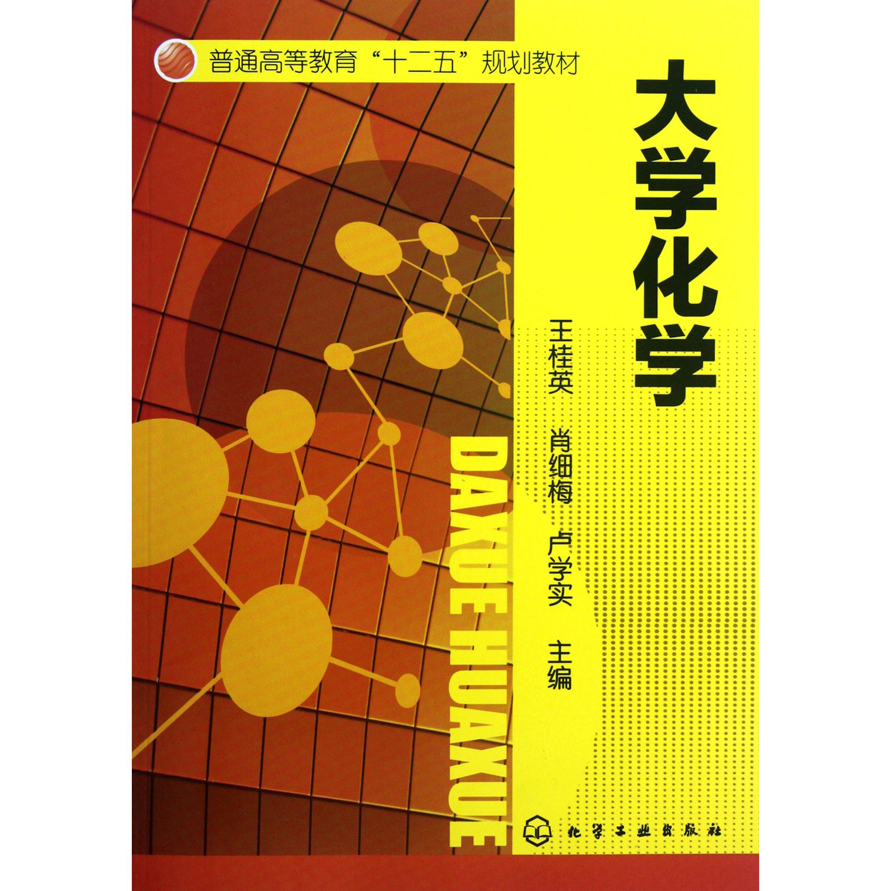 大学化学（普通高等教育十二五规划教材）
