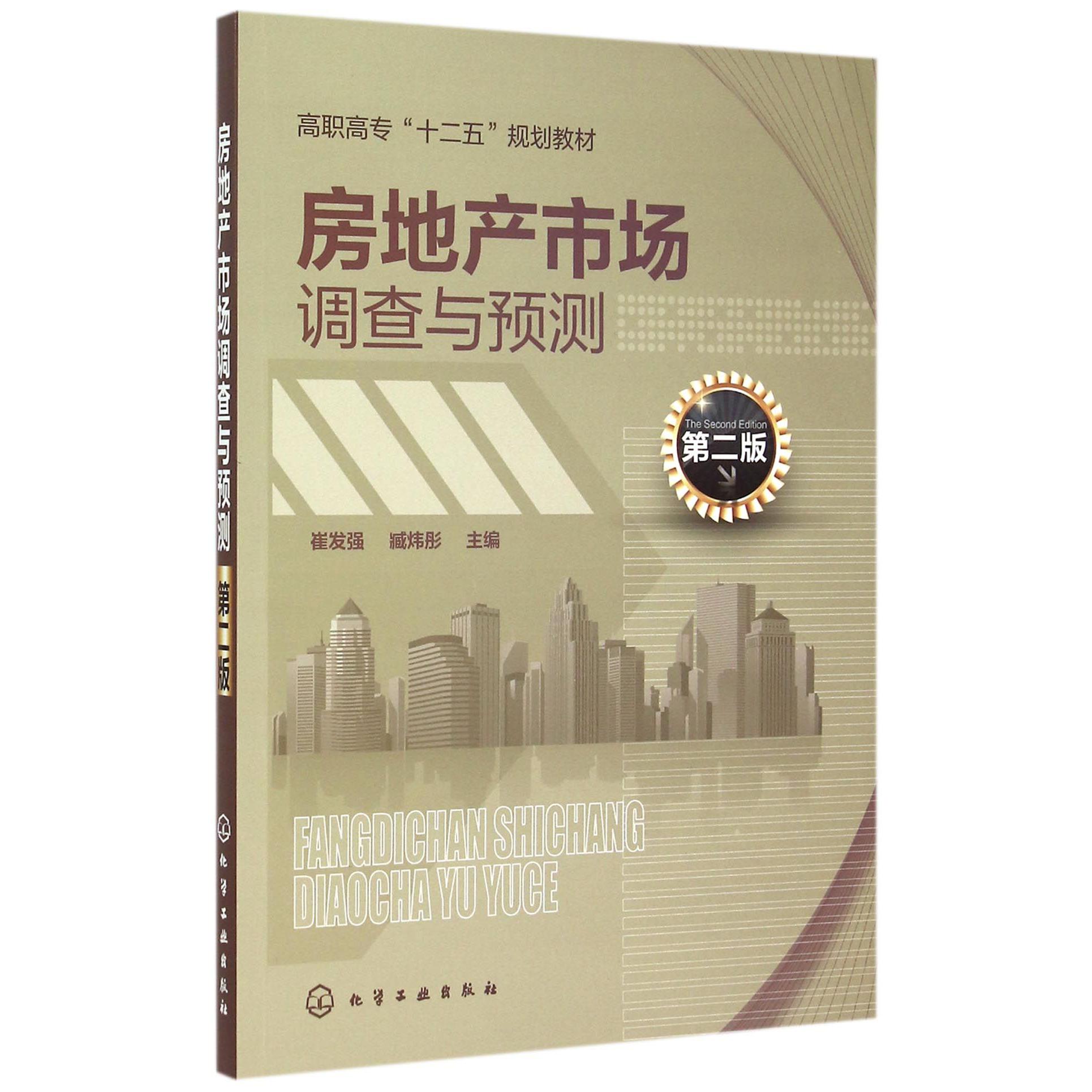 房地产市场调查与预测（第2版高职高专十二五规划教材）