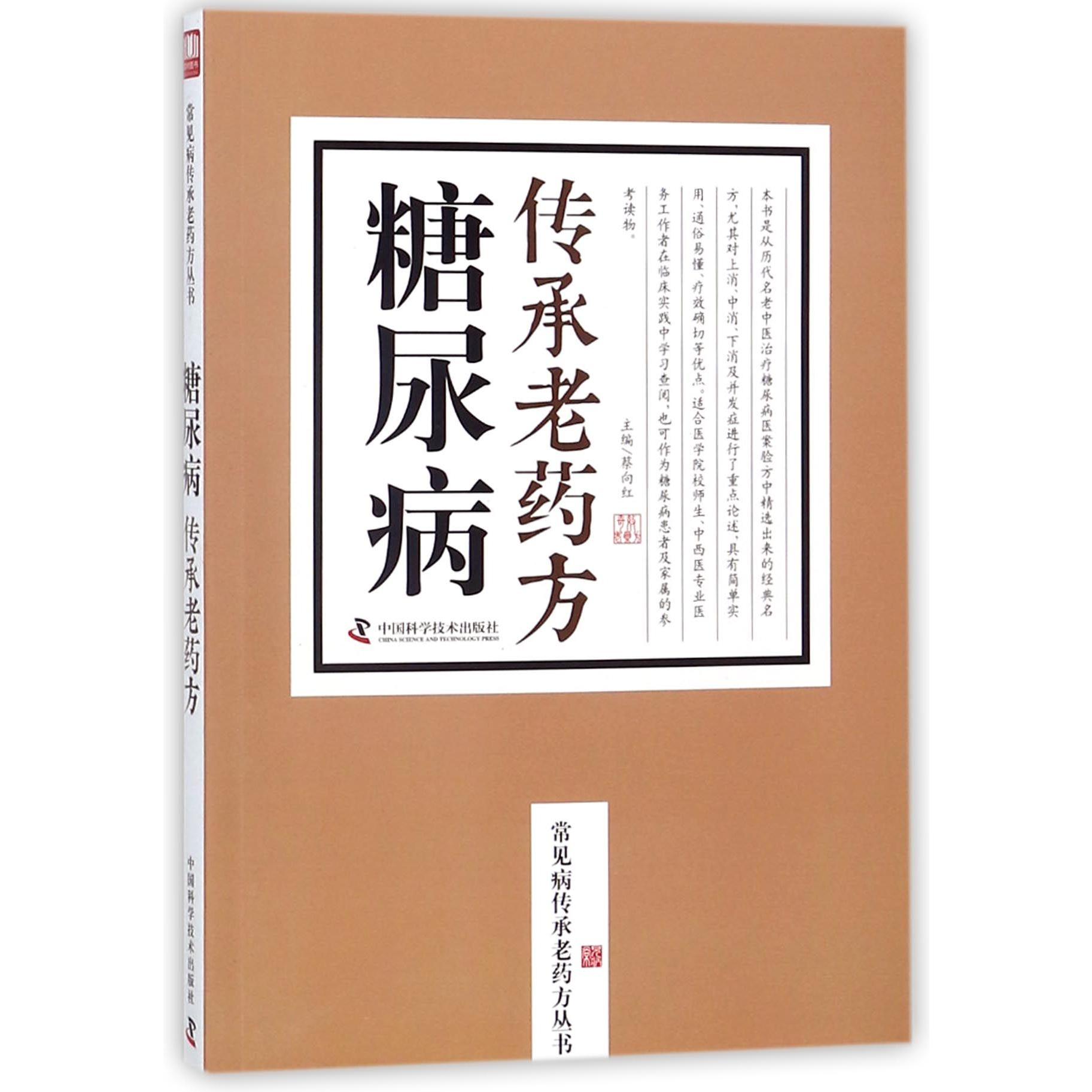 糖尿病传承老药方/常见病传承老药方丛书