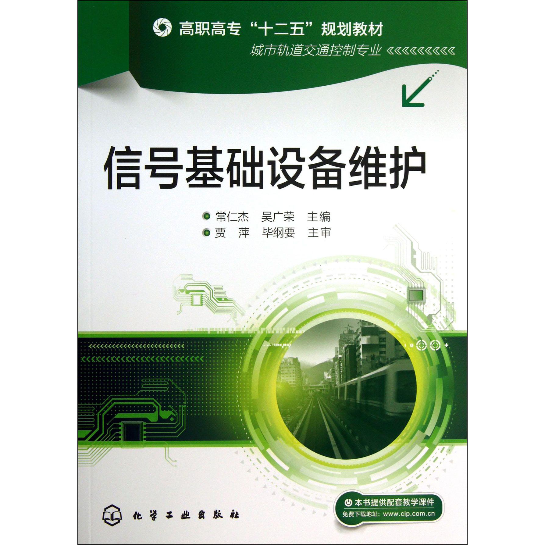 信号基础设备维护（城市轨道交通控制专业高职高专十二五规划教材）