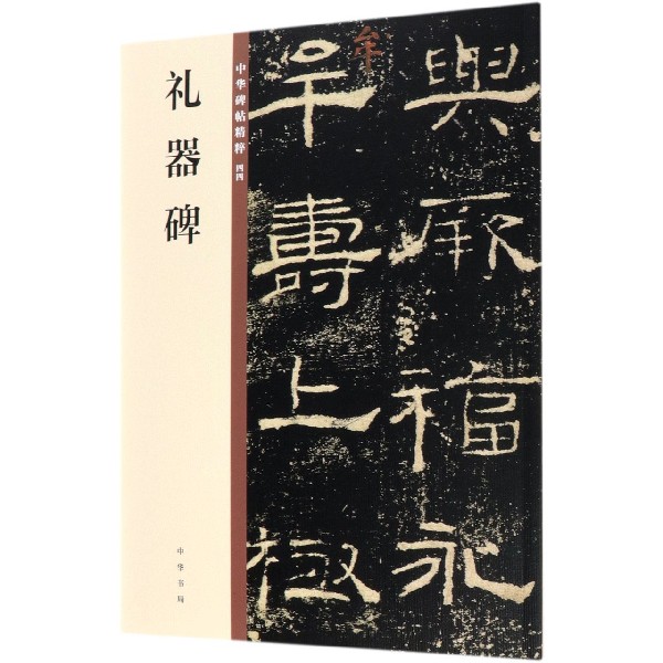 礼器碑/中华碑帖精粹