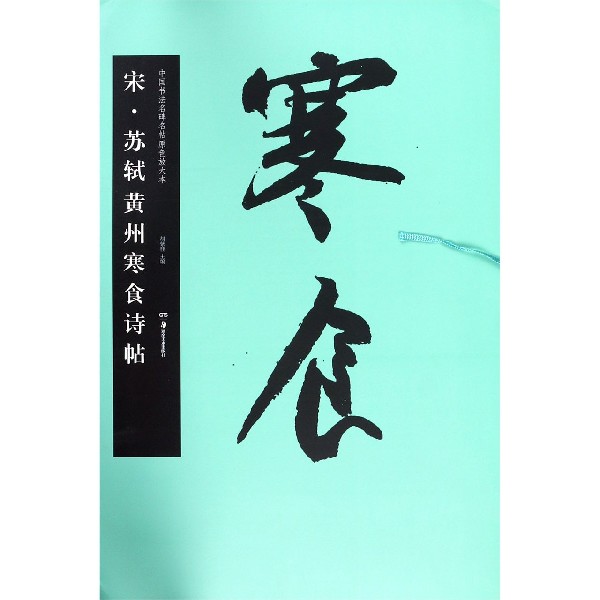 宋苏轼黄州寒食诗帖/中国书法名碑名帖原色放大本