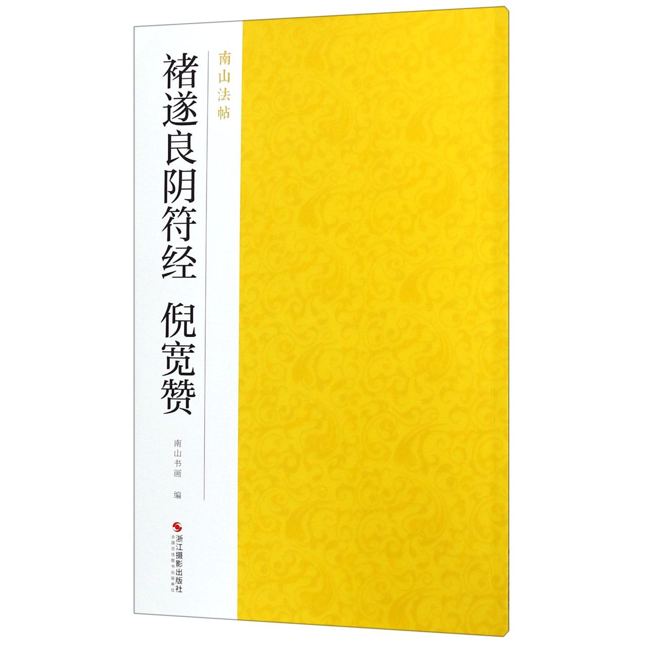 褚遂良阴符经倪宽赞/南山法帖