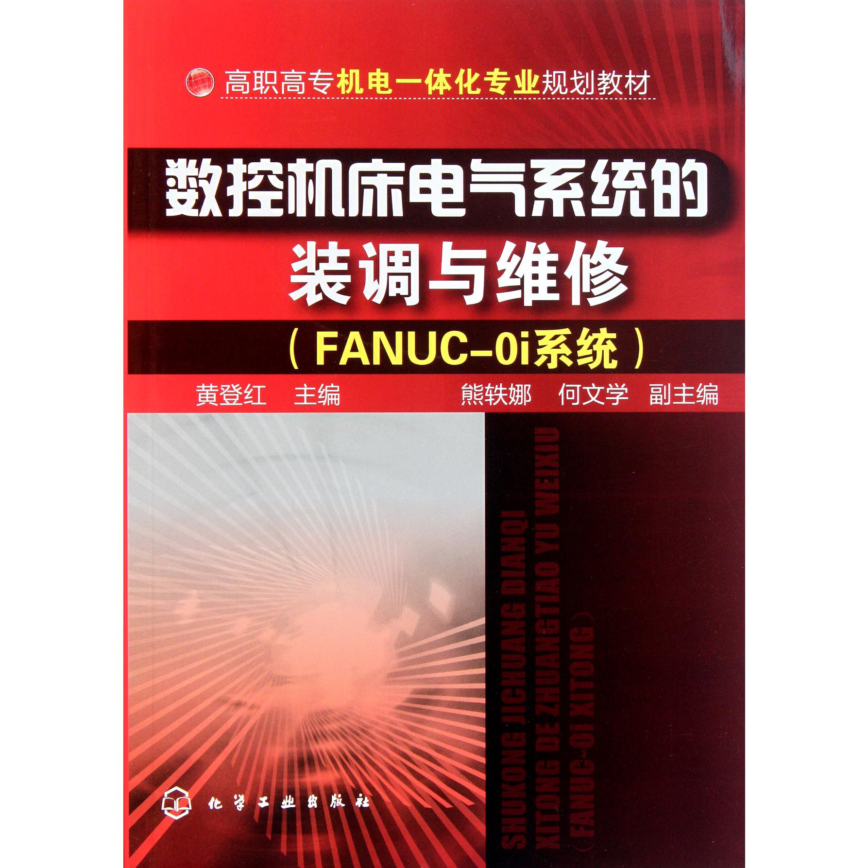 数控机床电气系统的装调与维修（FANUC-Oi系统高职高专机电一体化专业规划教材）