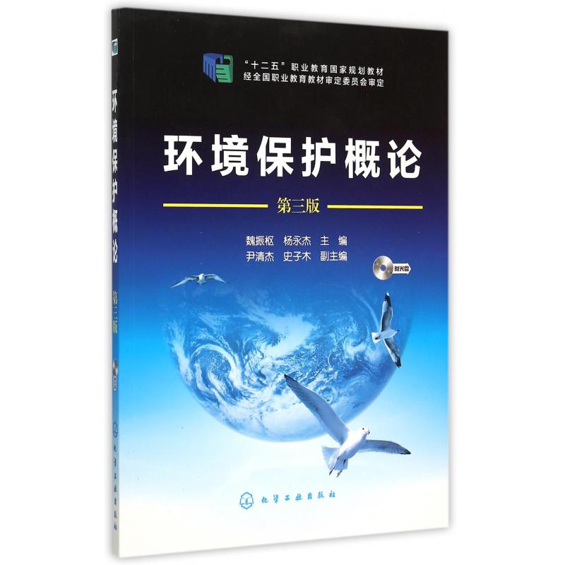 环境保护概论(附光盘第3版十二五职业教育国家规划教材)