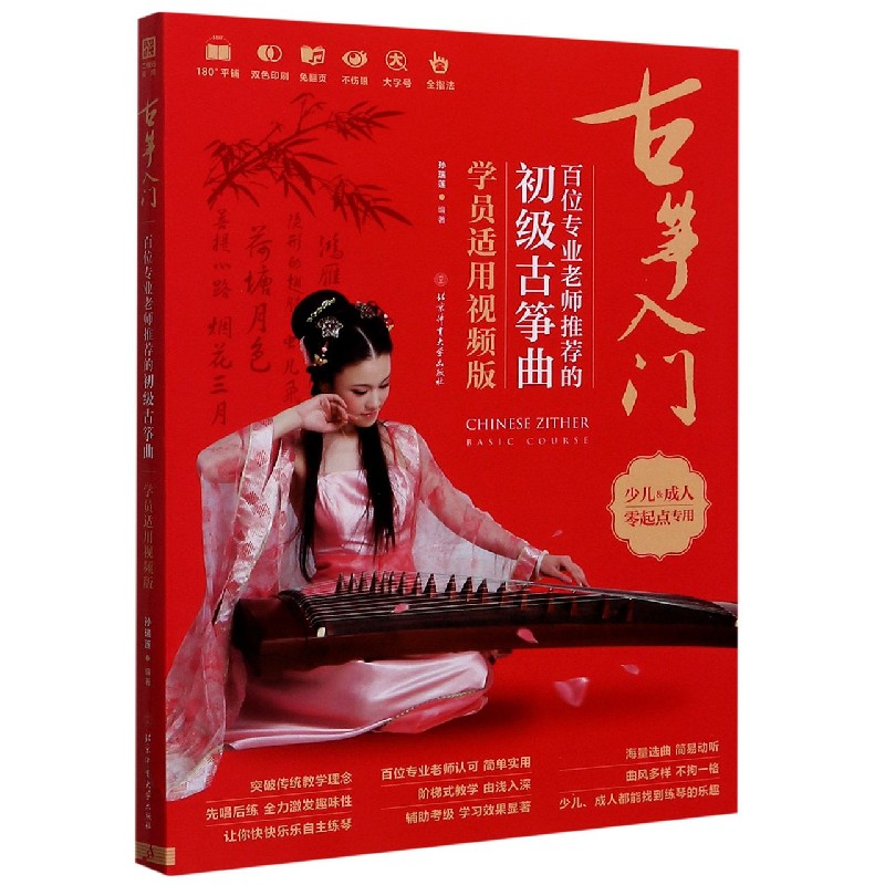 古筝入门(百位专业老师推荐的初级古筝曲学员适用视频版)