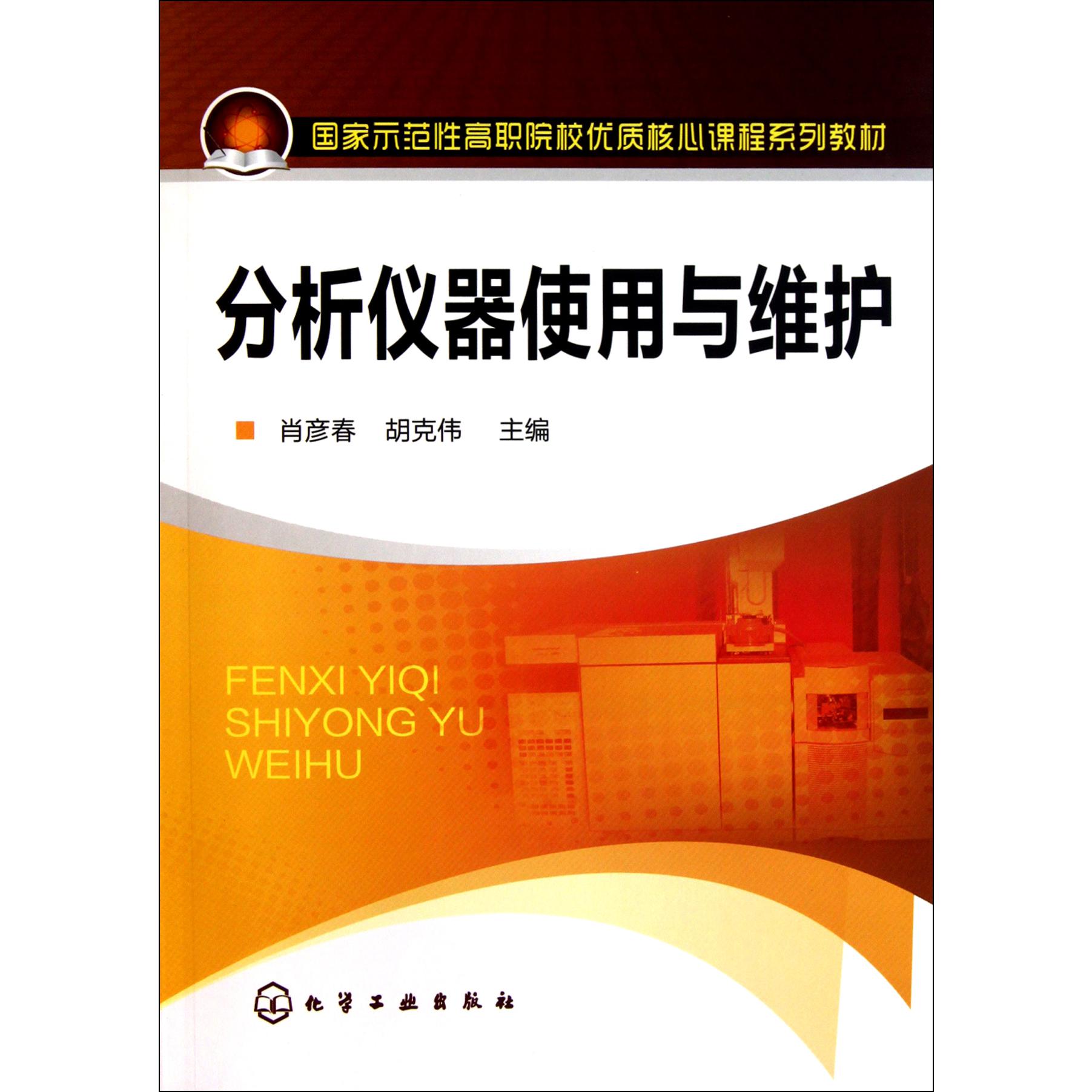 分析仪器使用与维护（国家示范性高职院校优质核心课程系列教材）