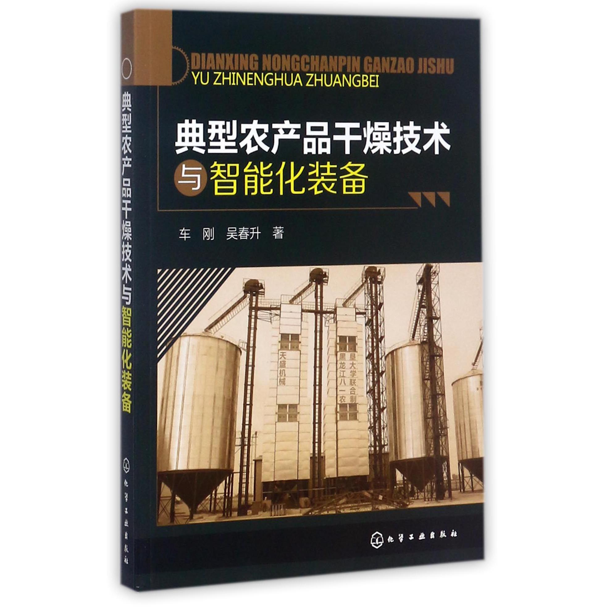 典型农产品干燥技术与智能化装备