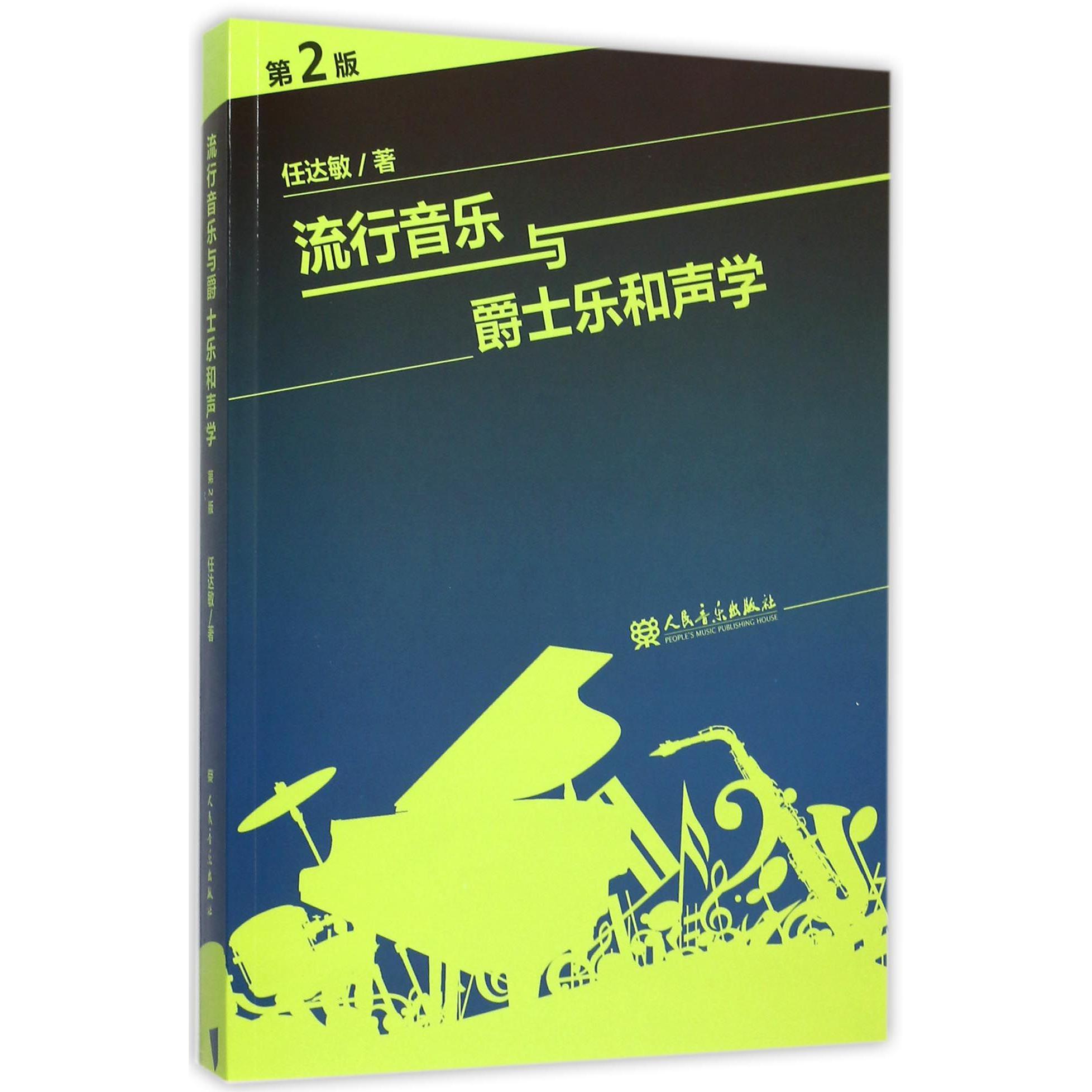 流行音乐与爵士乐和声学(第2版)