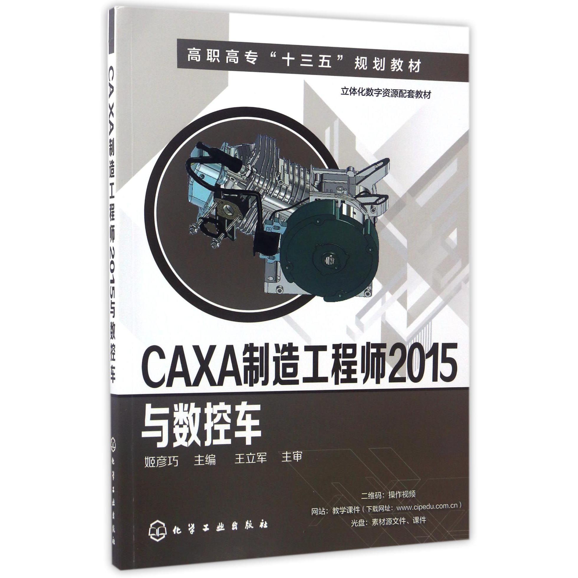 CAXA制造工程师2015与数控车（附光盘高职高专十三五规划教材）...