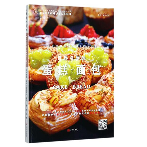 世界名厨的蛋糕面包(亚洲咖啡西点)