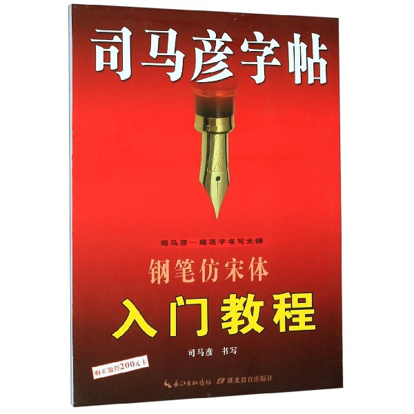 钢笔仿宋体入门教程/司马彦字帖
