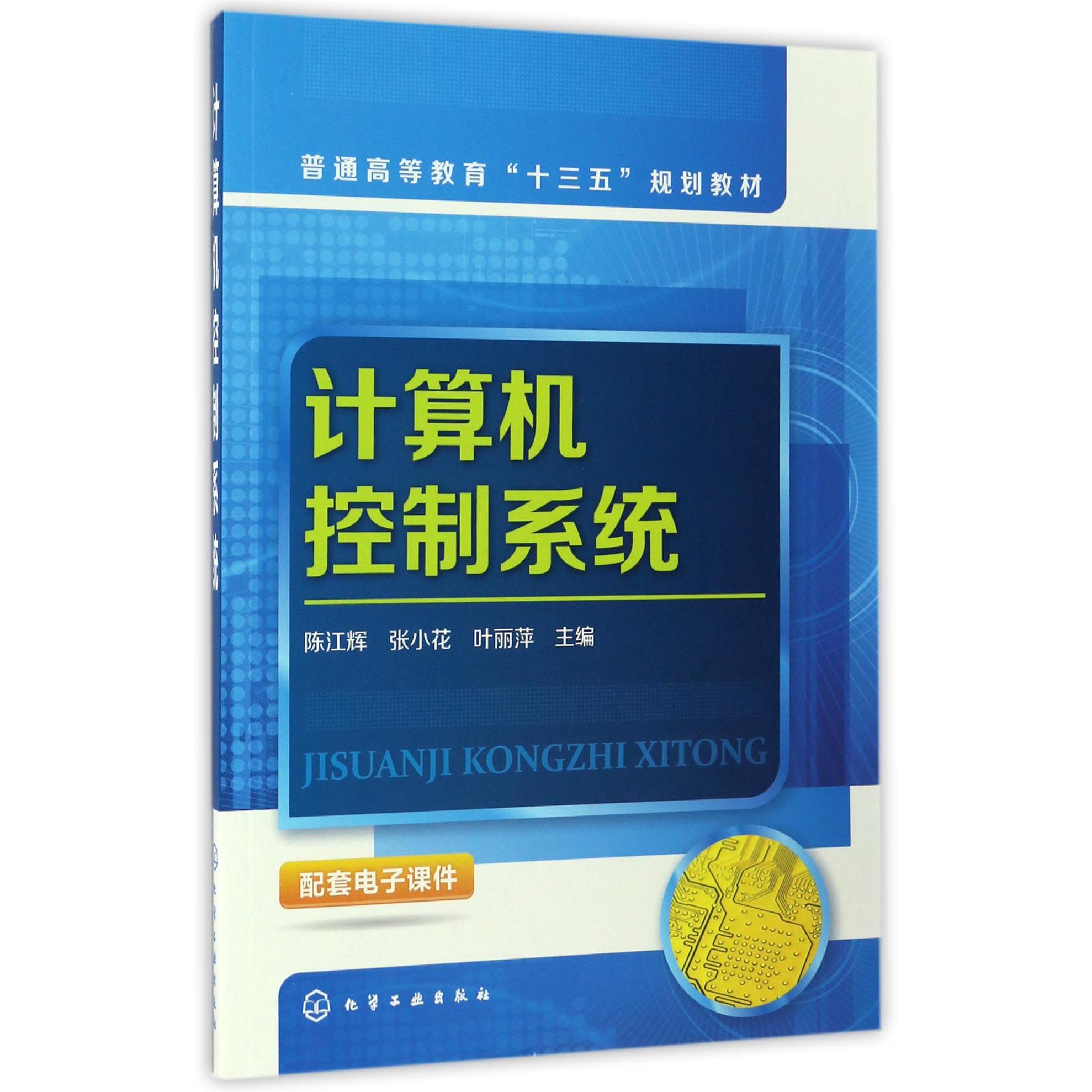 计算机控制系统（普通高等教育十三五规划教材）