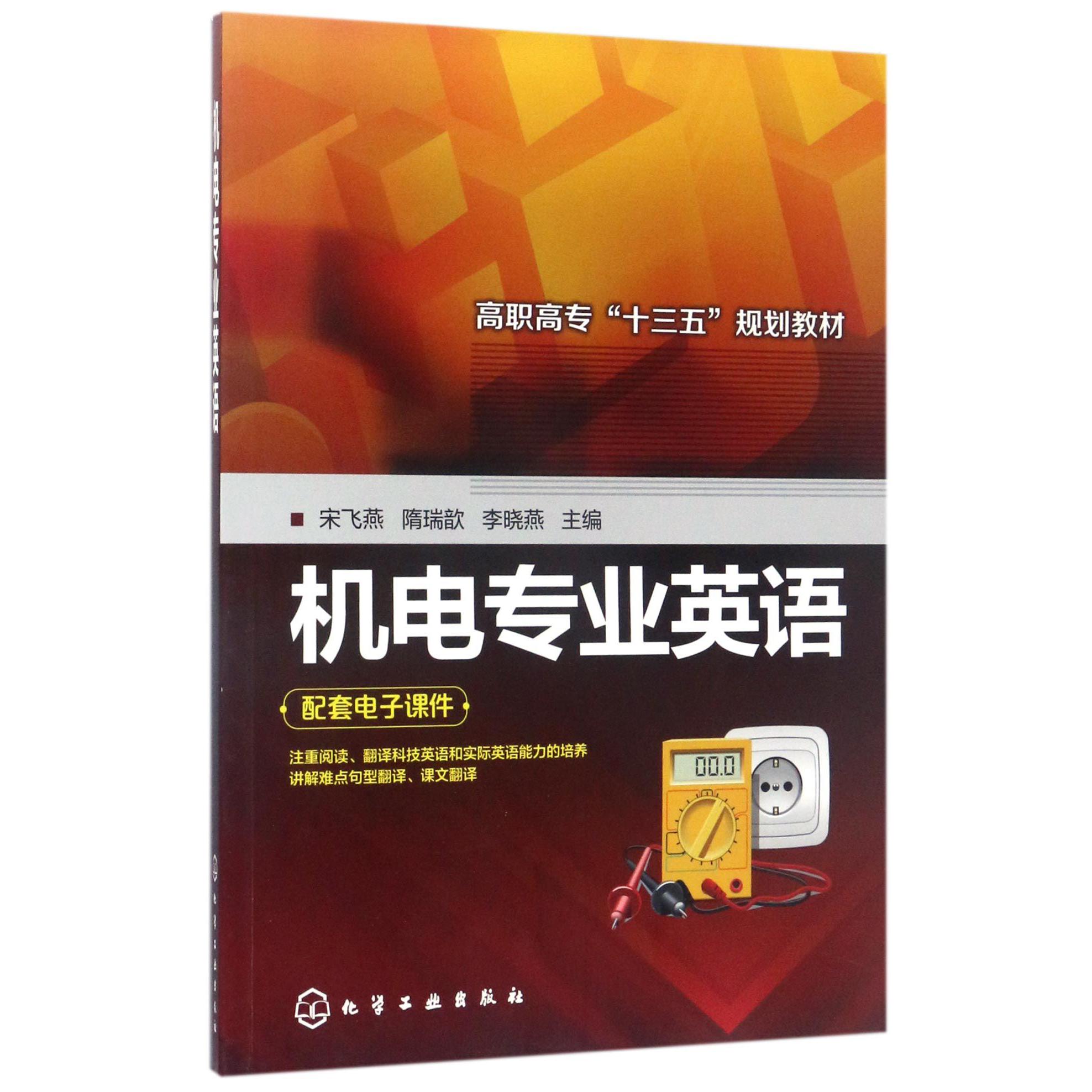 机电专业英语（高职高专十三五规划教材）