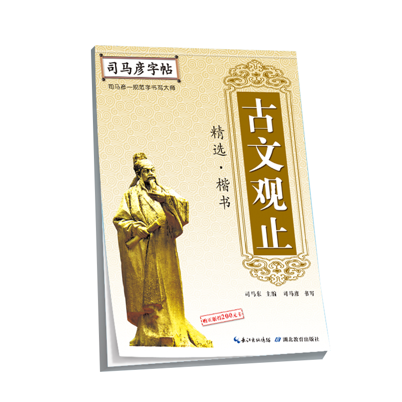 古文观止(精选楷书)/司马彦字帖
