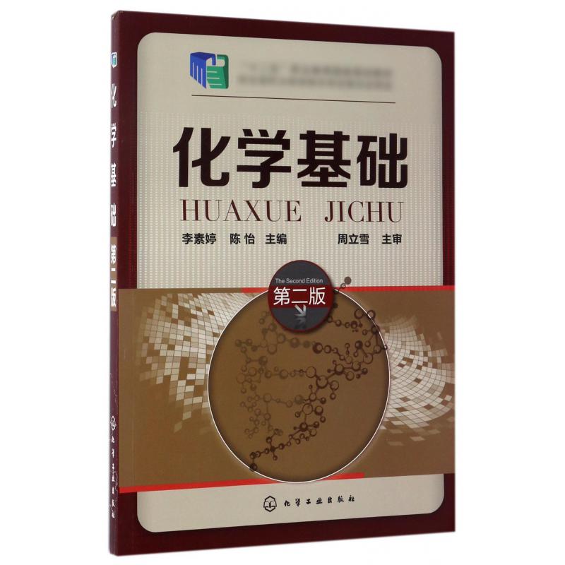 化学基础