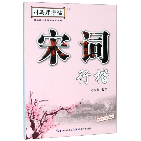 宋词(行楷)/司马彦字帖
