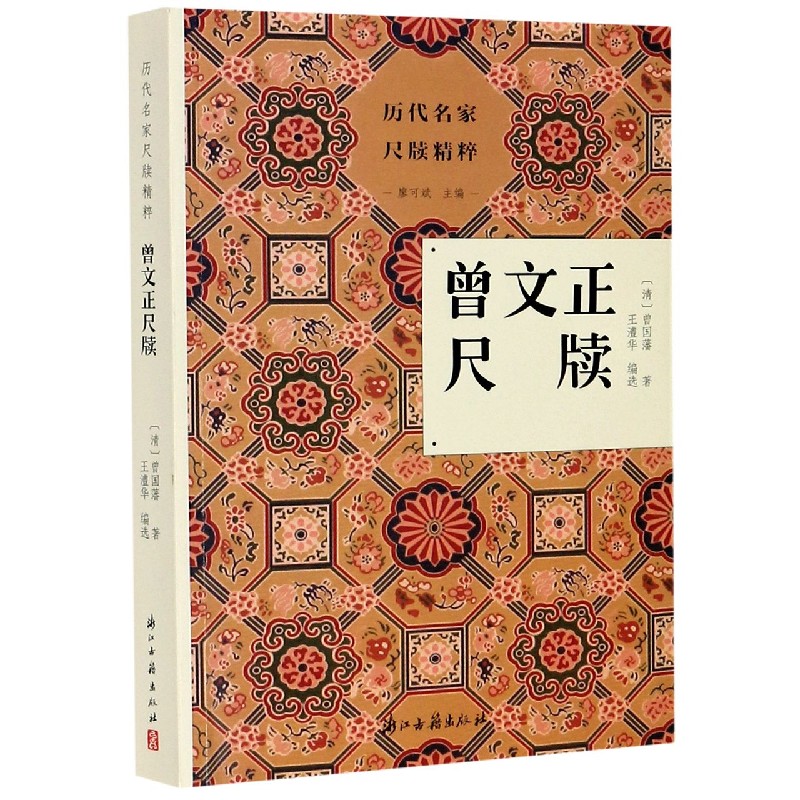曾文正尺牍/历代名家尺牍精粹
