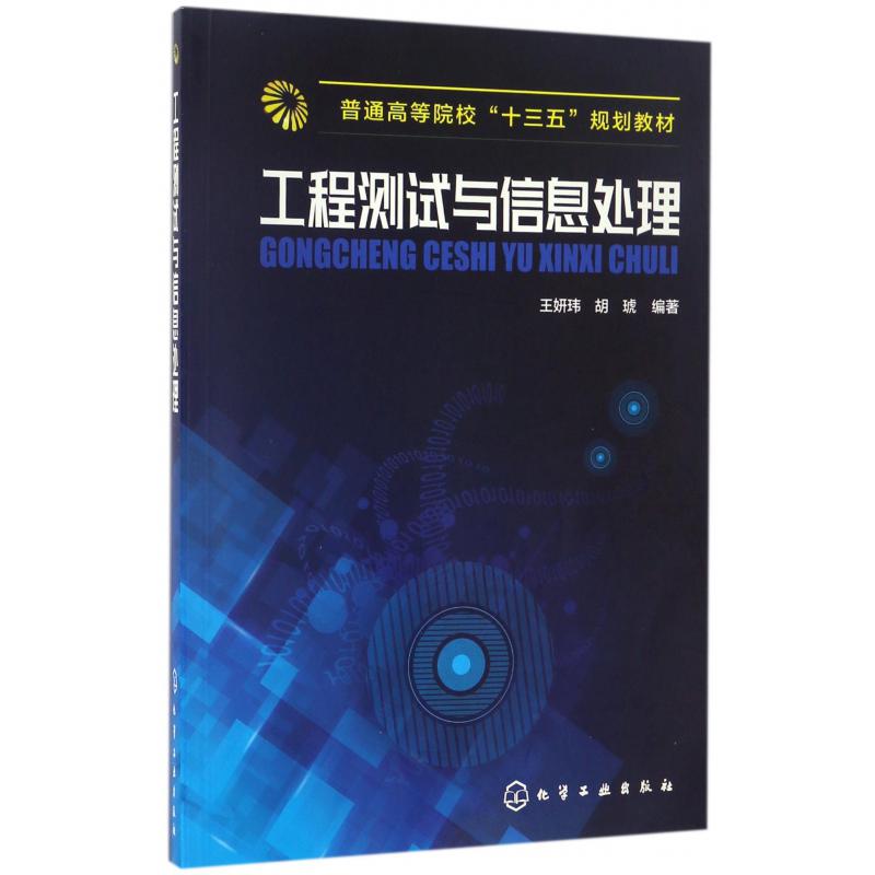 工程测试与信息处理（普通高等院校十三五规划教材）