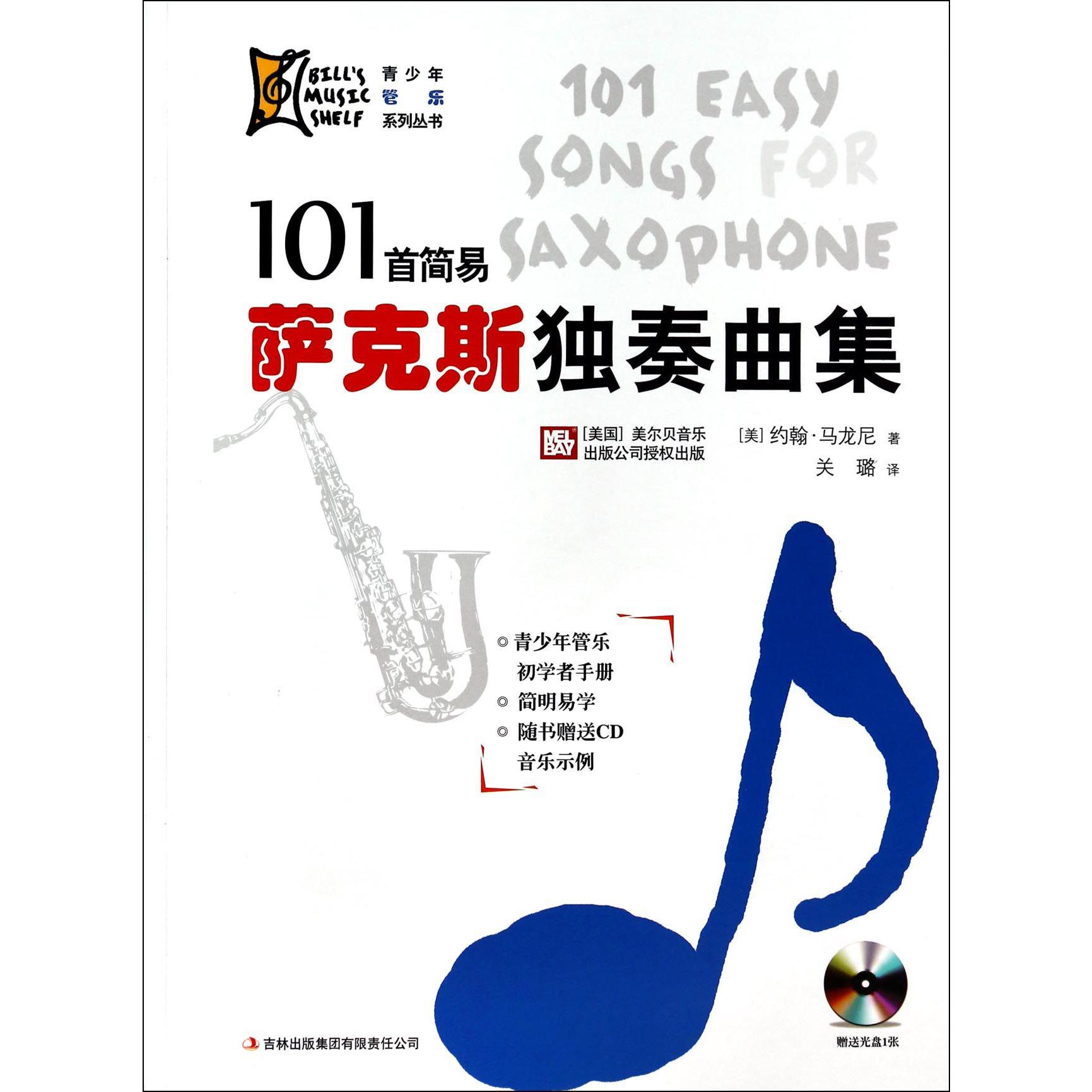 101首简易萨克斯独奏曲集（附光盘）/青少年管乐系列丛书