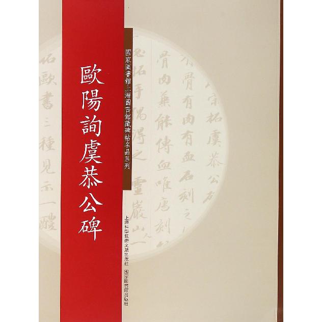 欧阳询虞恭公碑/国家图书馆上海图书馆藏碑帖名品系列