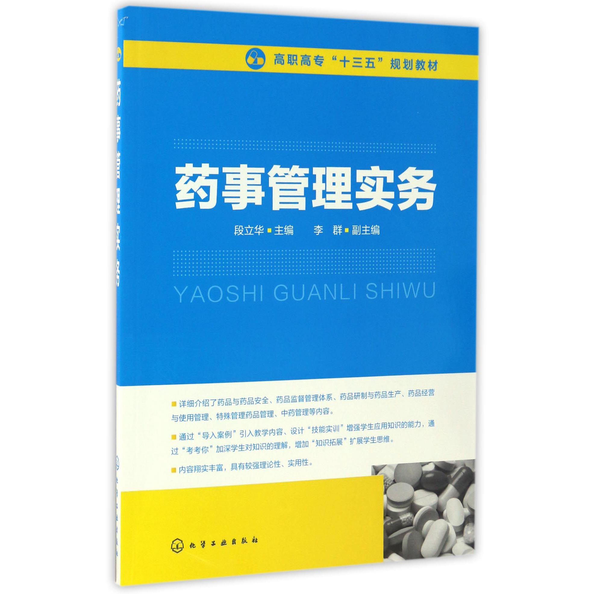药事管理实务（高职高专十三五规划教材）