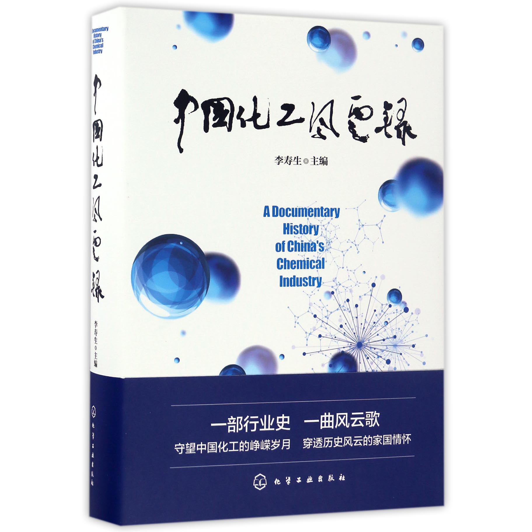 中国化工风云录（精）