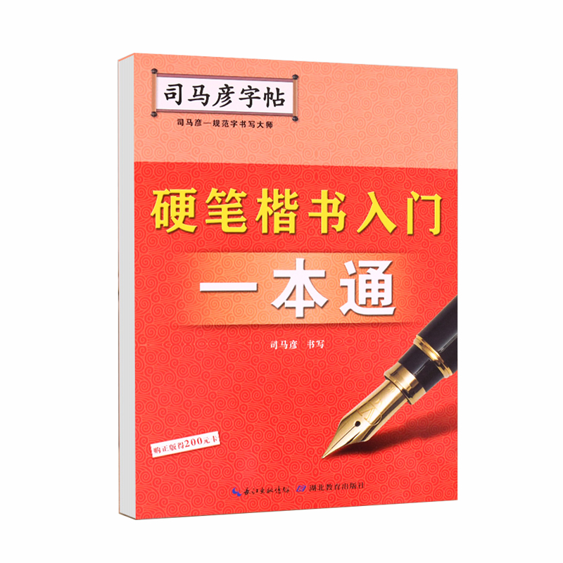 硬笔楷书入门一本通/司马彦字帖