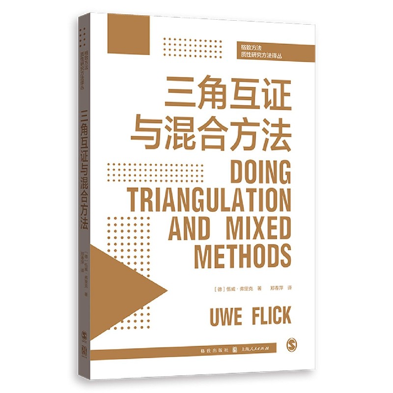 三角互证与混合方法/格致方法质性研究方法译丛