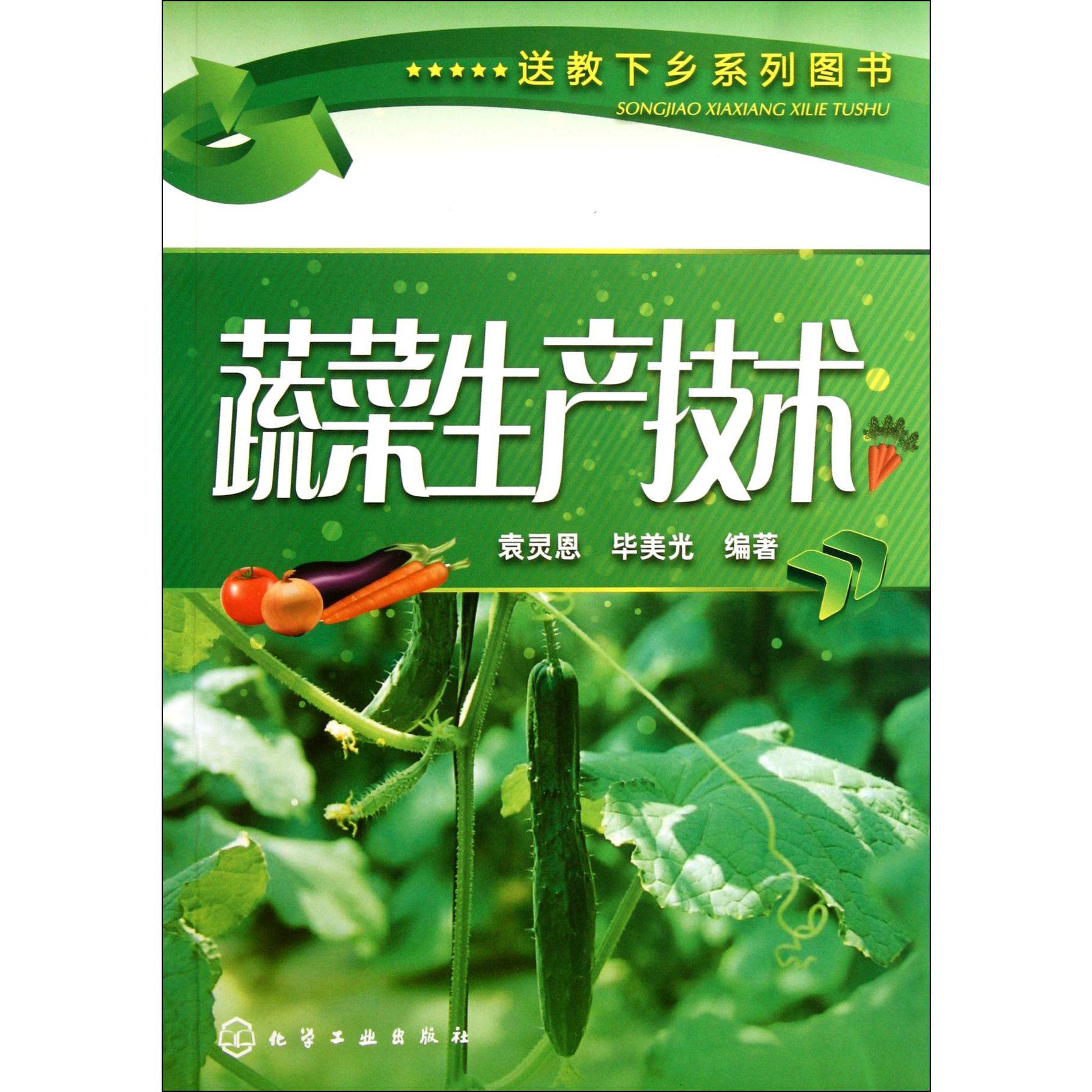 蔬菜生产技术/送教下乡系列图书