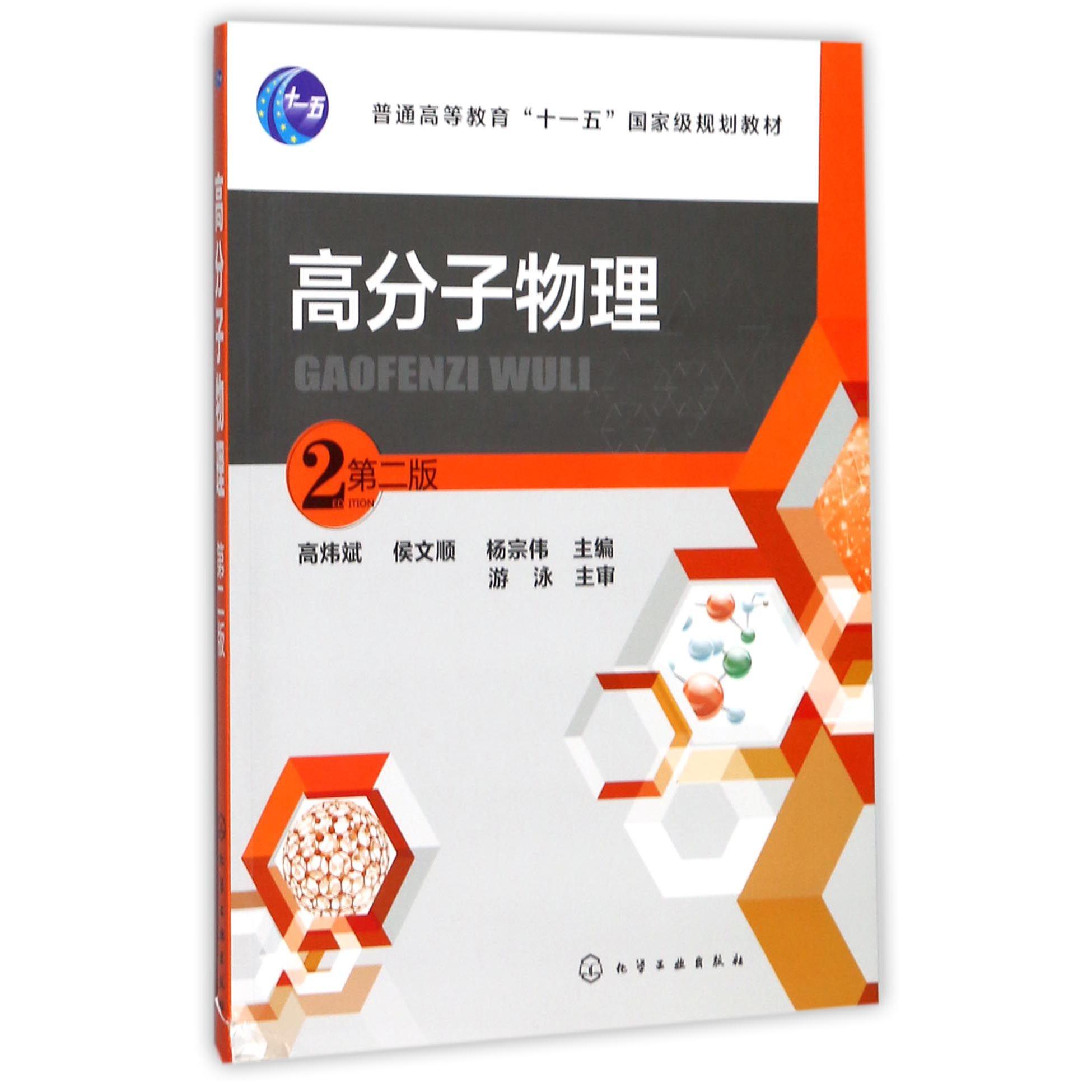 高分子物理（第2版普通高等教育十一五国家级规划教材）