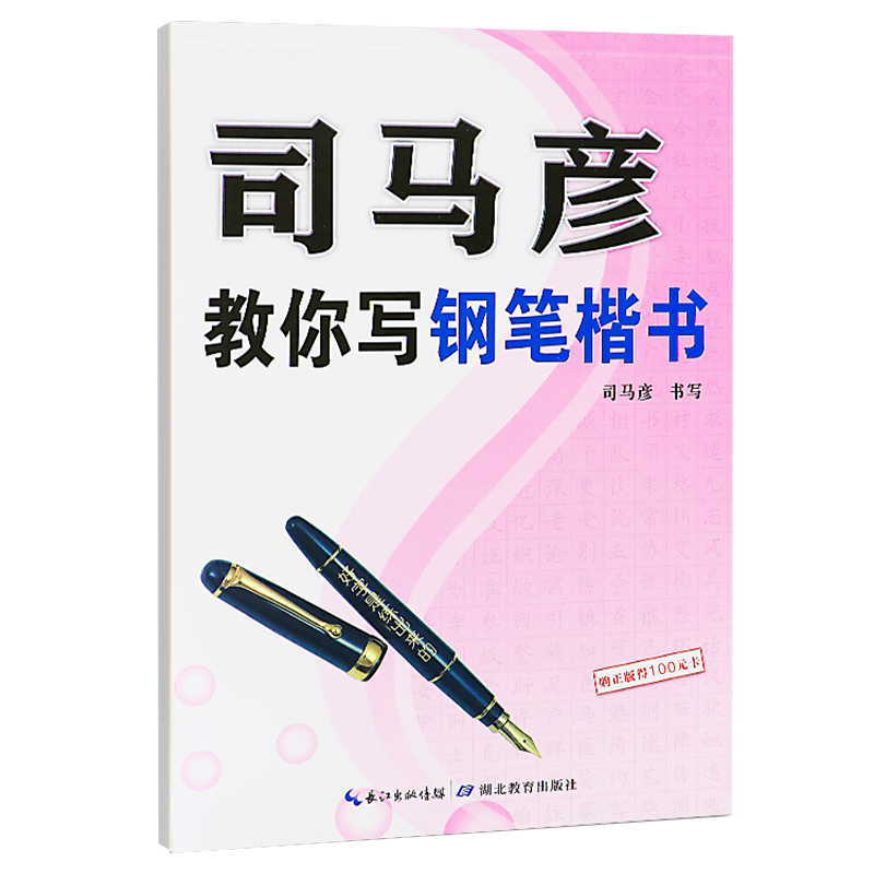 司马彦教你写钢笔楷书