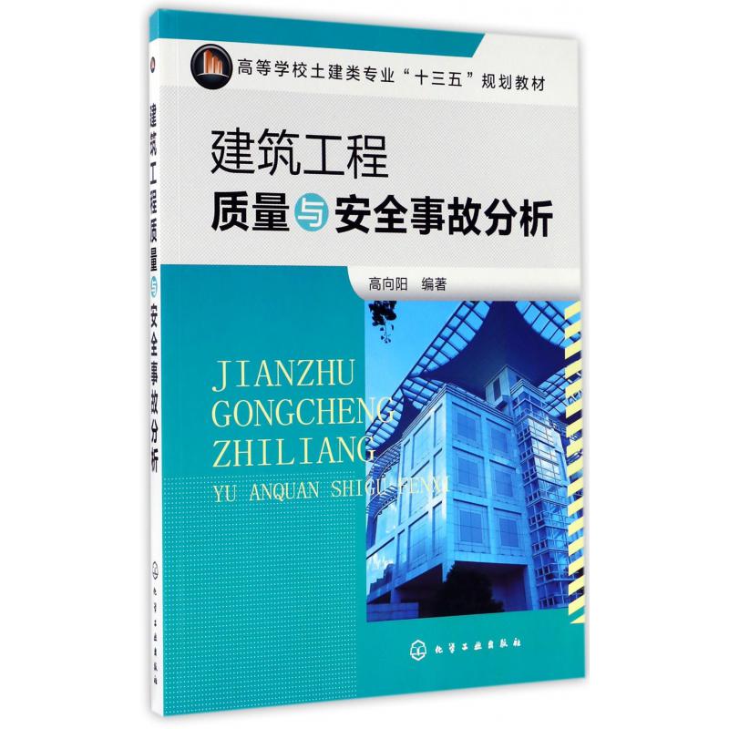 建筑工程质量与安全事故分析（高等学校土建类专业十三五规划教材）