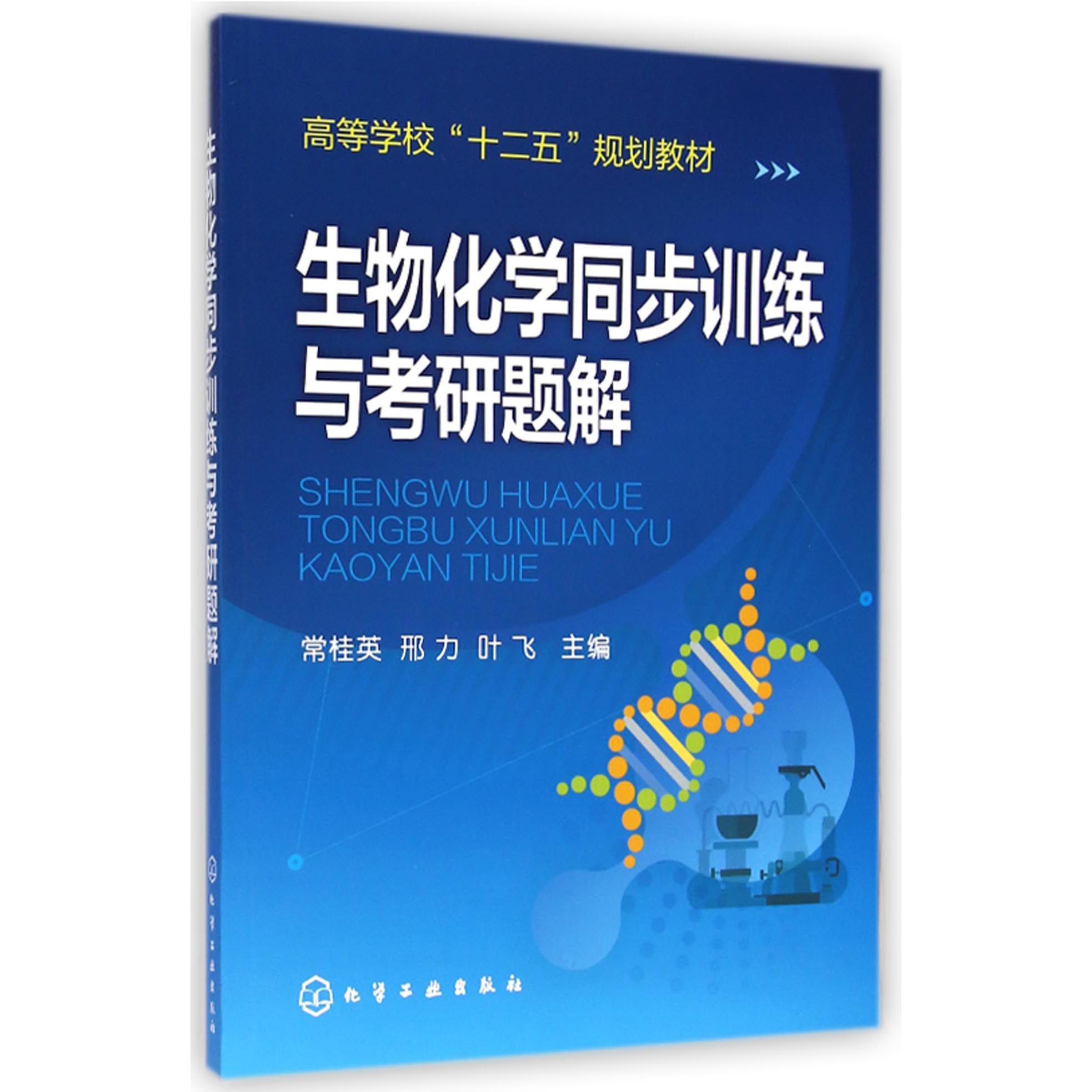 生物化学同步训练与考研题解（高等学校十二五规划教材）