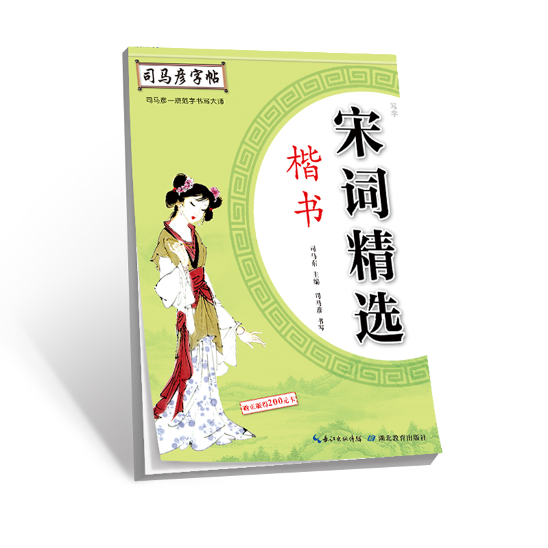 宋词精选(楷书)/司马彦字帖