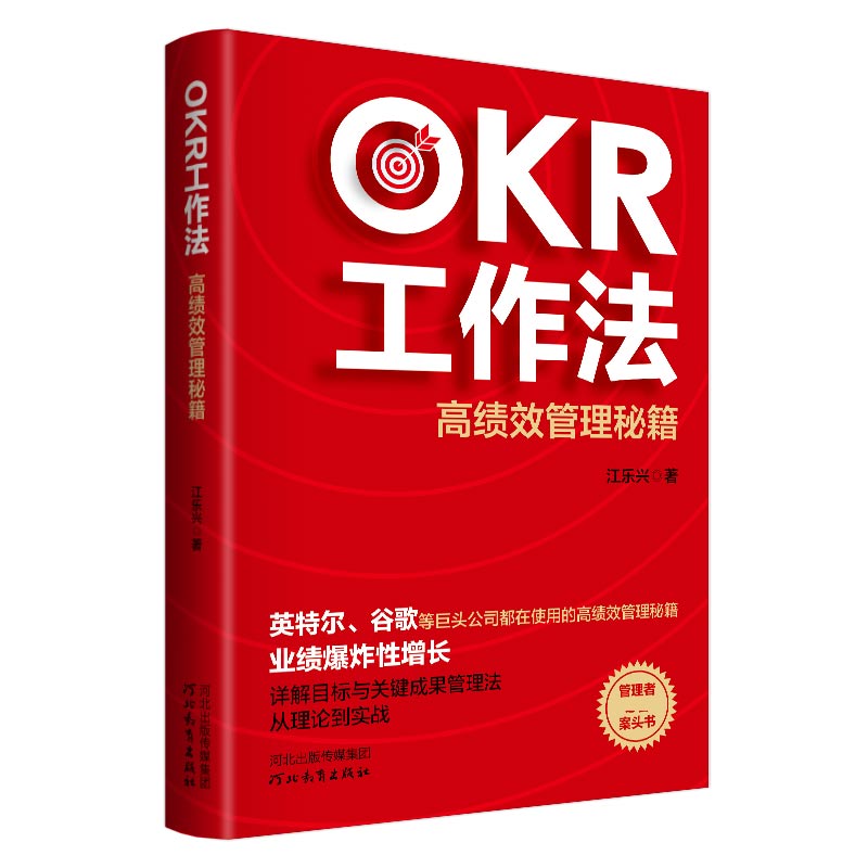 OKR工作法：高效管理秘籍