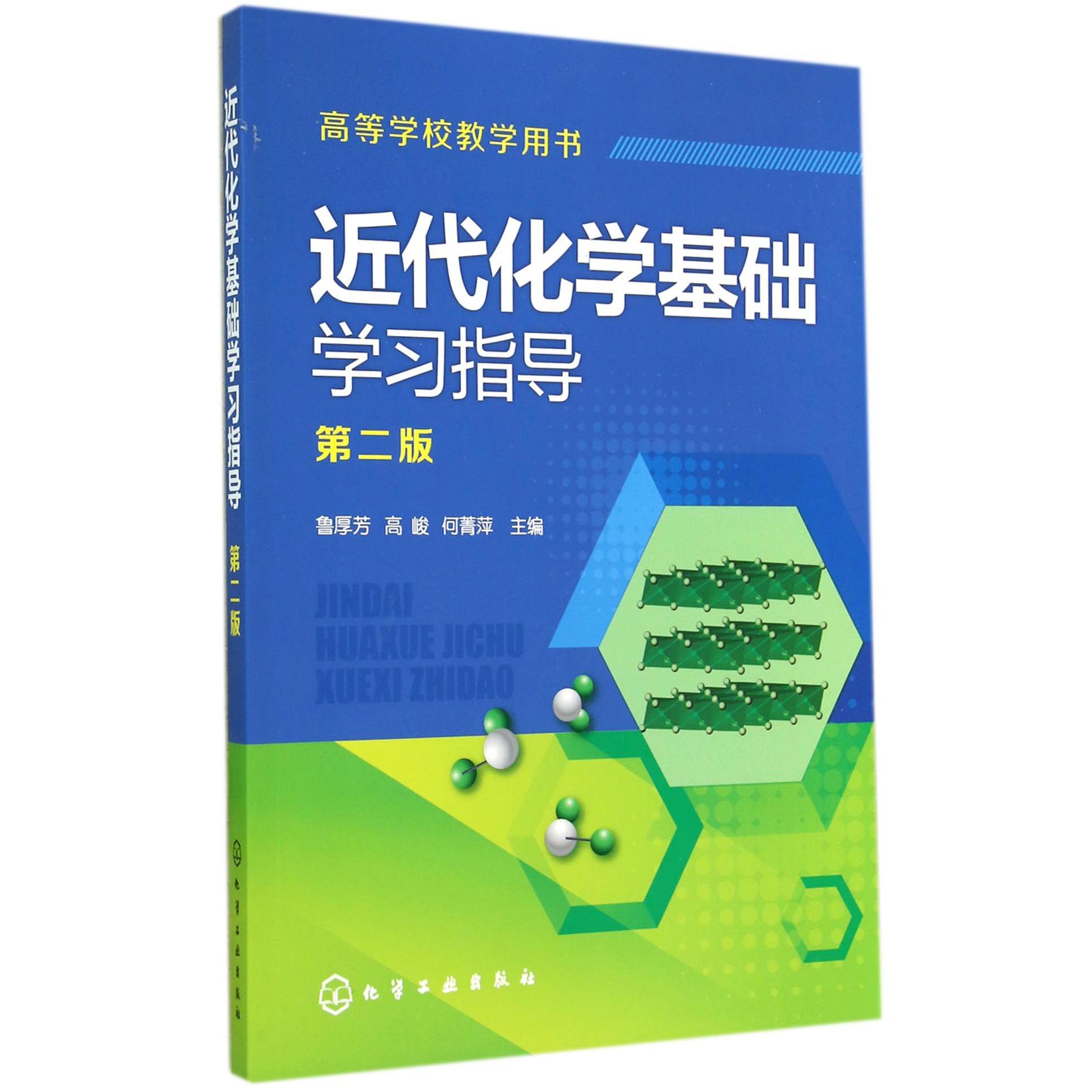 近代化学基础学习指导（第2版高等学校教学用书）