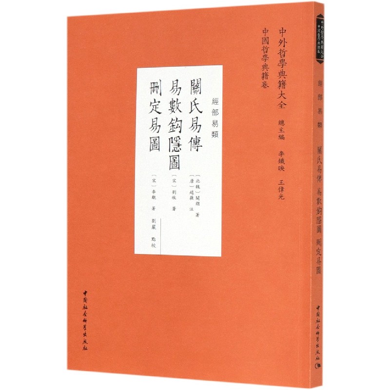 关氏易传易数钩隐图删定易图(经部易类)/中外哲学典籍大全