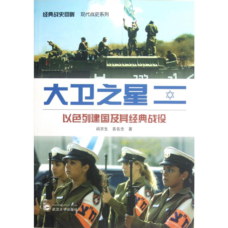 大卫之星(以色列建国及其经典战役)/经典战史回眸现代战史系列