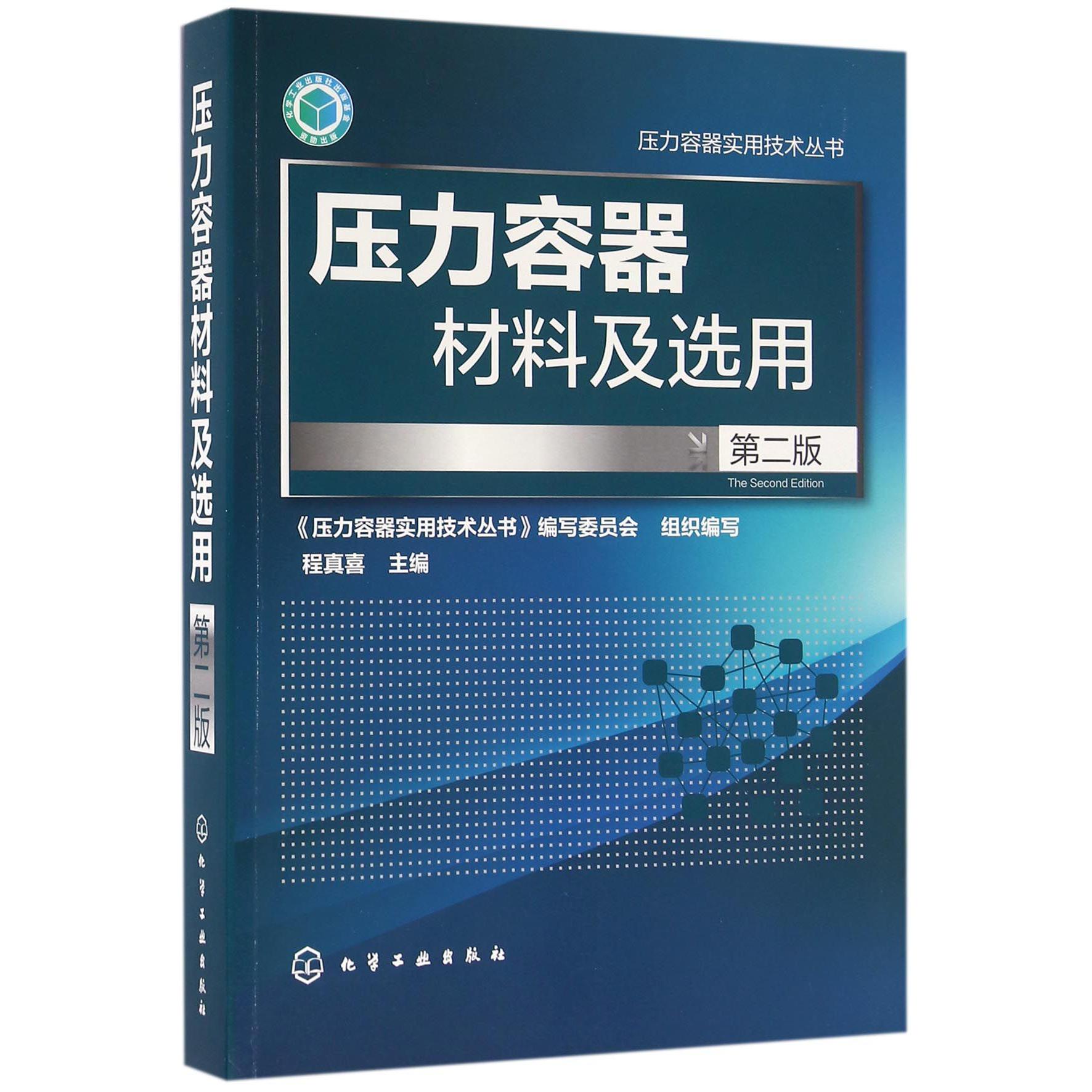 压力容器材料及选用（第2版）/压力容器实用技术丛书